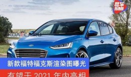 新款福特福克斯最新爆料,科技升级，性能再攀高峰