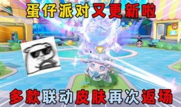 蛋仔派对最新爆料返场皮肤,蛋仔派对神秘皮肤回归！最新爆料揭秘返场惊喜！